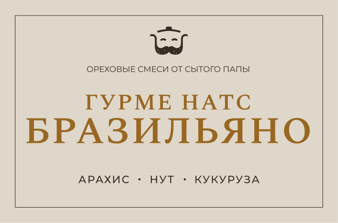 Этикетка Гурмэ Натс Бразильяно