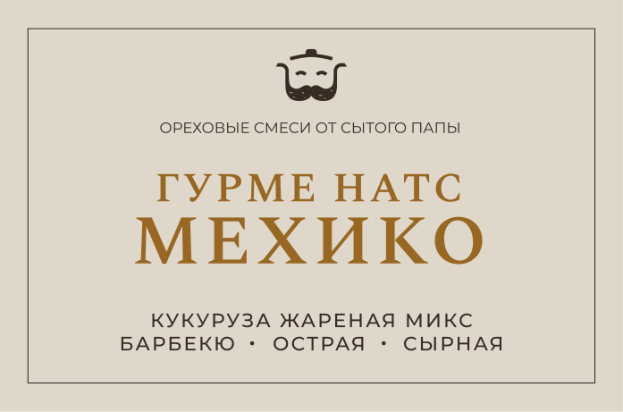 Этикетка Гурмэ Натс Мехико