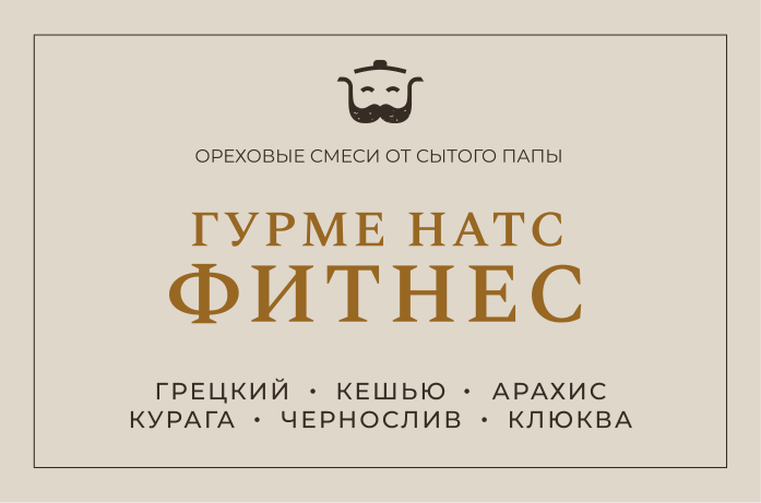 Этикетка Гурмэ Натс Фитнес